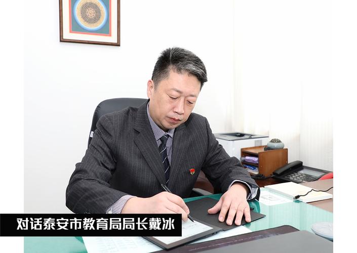 對話泰安市教育局局長戴冰